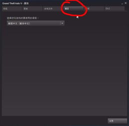 gta5怎么改为中文