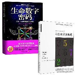 套装现货 生命数字密码 与生命灵数相遇 开启内在的探索之旅 共2册 对生命灵数学进行全方位解读 数字读心术 生命的翅膀