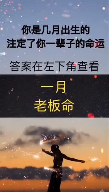 你是几月出生的,就注定了你一辈子的命运 