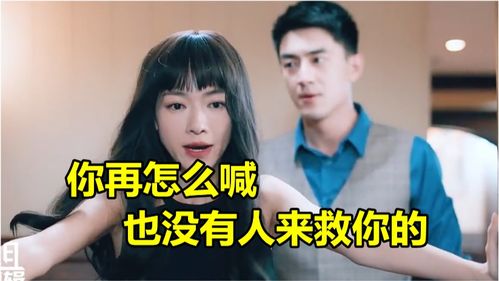 你可以大点声啊,你再怎么喊,也没有人来救你的 