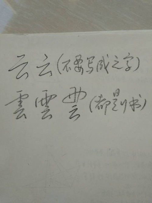 云字书法 云字行书怎么写 