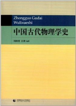 中国古代最早精通物理学的人