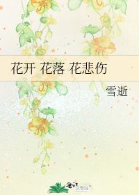 花开 花落 花悲伤 雪逝 