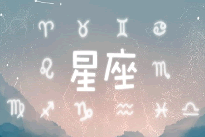 下降星座代表真爱吗 