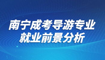 导游专业将来的就业前景如何？