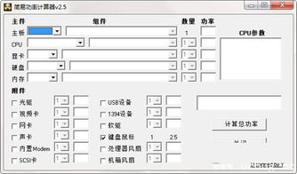 电脑功率计算器 简易功率计算器v2.5免费版 ucbug下载站 