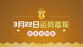 3月22日生肖运势解析专栏 找到生活新主题,思考未来真方向