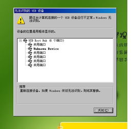 电脑插上U盘提示 电脑连接的USB设备运行不正常,Windows无法识别 