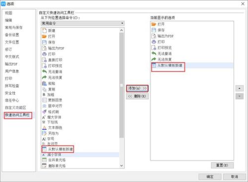 WPS如何将从默认模板新建添加到工具栏 