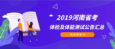 2019河南省公务员考试体检通知