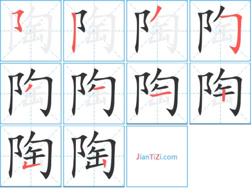 用陶字怎么组词