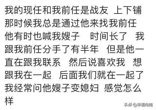 我现任和我前任是战友,以前总通过他来找我前任,那时他叫我嫂子