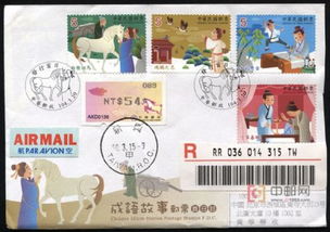 台湾2015年成语故事邮票首日实寄封 补资电子生肖骏马邮票 