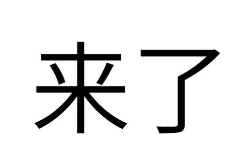 枣来了商标注册查询 商标进度查询 商标注册成功率查询 路标网 