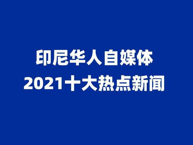 2021年印尼华人圈十大热门新闻