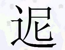 走字旁加个尼是什么字 