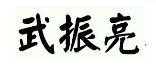 武振亮繁体字如何写 