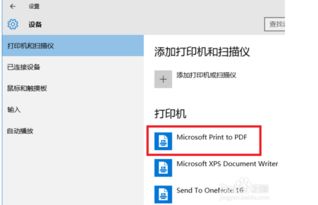 win10系统打印机没有pdf怎么办