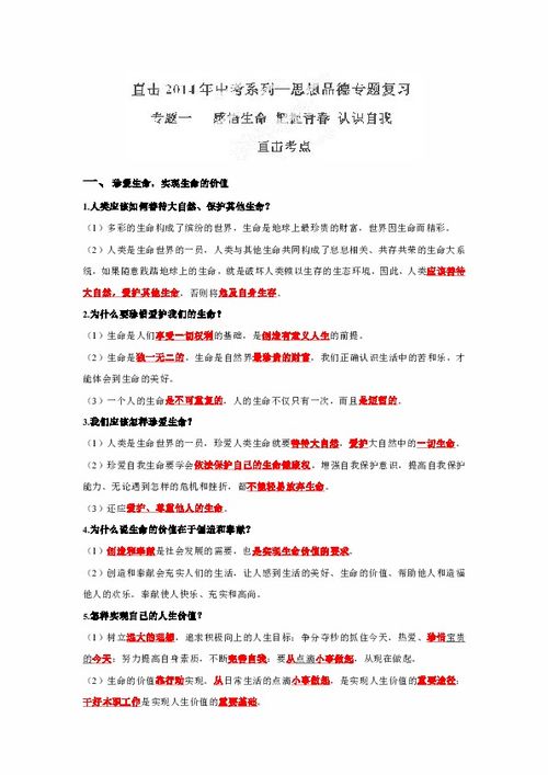 2014直击中考政治 专题一 感悟生命 把握青春 认识自我下载 政治思品 道德与法治 