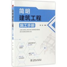 建筑工程施工手册