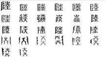 陆字怎么读 