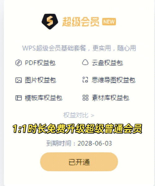 WPS旧会员免费升级WPS超级会员 