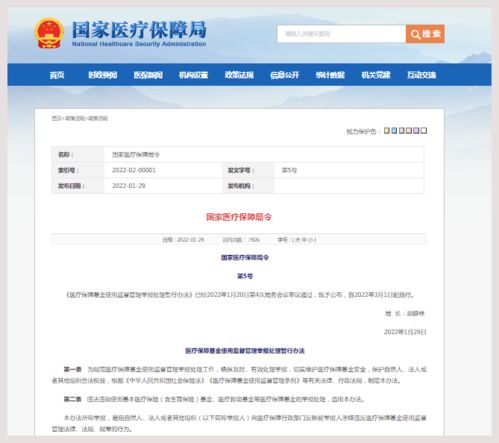 国家医保局公布 医疗保障基金使用监督管理举报处理暂行办法 3月1日起施行