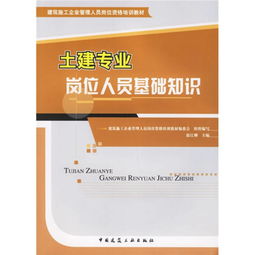 建筑施工企业管理人员岗位资格培训教材 土建专业岗位人员基础知识