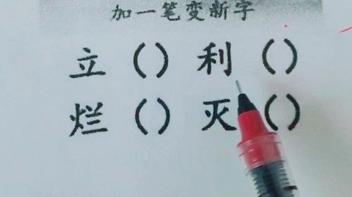 加一笔变新字 立,利,烂,灭,你能写出多少个