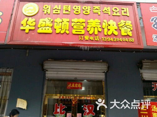 华盛顿营养快餐 店名图片 长白朝鲜族自治县美食 