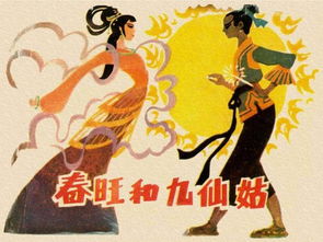 1981年连环画民间故事 春旺与九仙姑 偷看仙女洗澡都得偷件衣服 