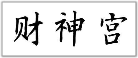 楷书字体财神宫三个字怎么写 