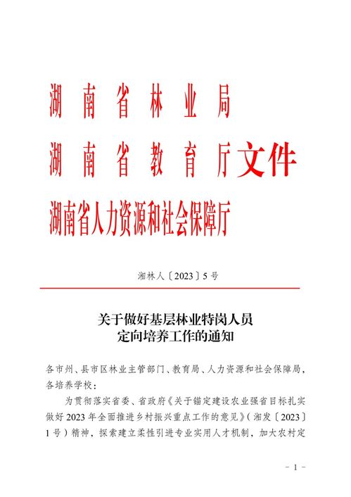 关于下达2023年基层林业特岗人员定向培养计划的通知 