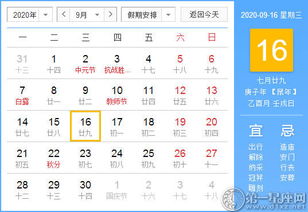 2020年9月16日黄历查询 