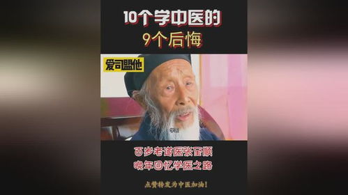 十个学中医,九个后悔