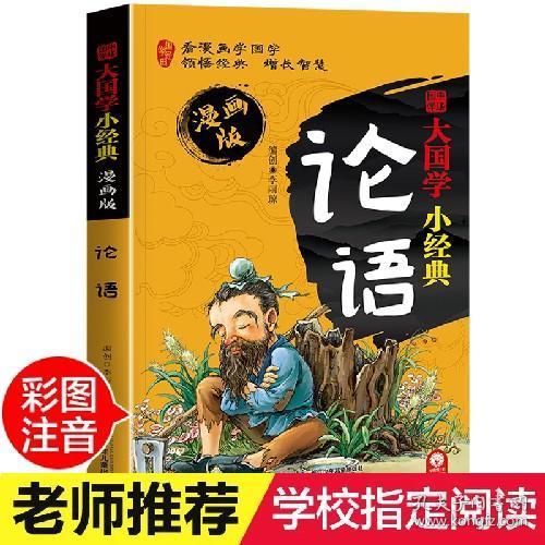 论语 彩图注音版 漫画版7 10岁 一年级二年级三年级小学生阅读课外读物书籍 儿童书籍 幼儿图书 影响孩子一生的国学启