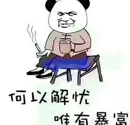 我想发财，但是为什么这么难呢?