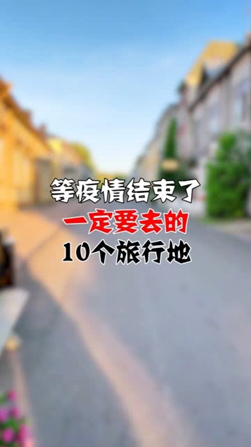 等疫情结束了,一定要去的10个旅行地 