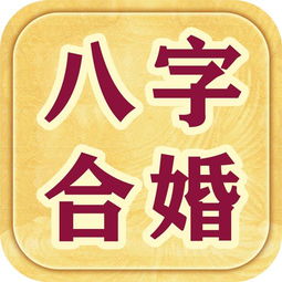 八字合婚 看你和他此生有没有缘份