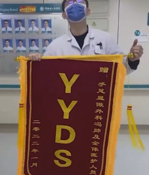 患者给医生送YYDS锦旗 医生 这是今年收到的最潮最酷的锦旗