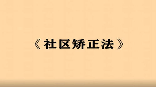 两分钟动漫带你了解社区矫正法 