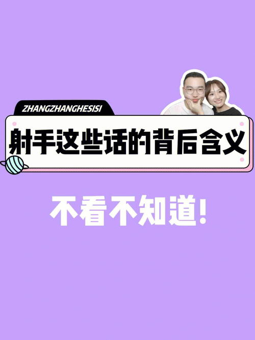 射手座恋爱这些话背后的含义 