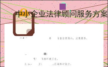 中小企业法律顾问服务方案 