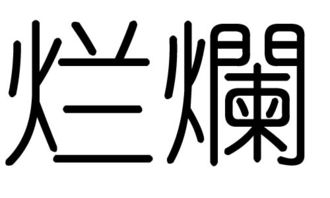 烂字的五行属什么,烂字有几划,烂字的含义