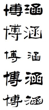 博涵两个字用隶书怎么写