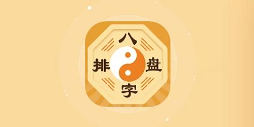 易奇八字app下载 易奇八字软件v4.2.3 安卓最新版 极光下载站 