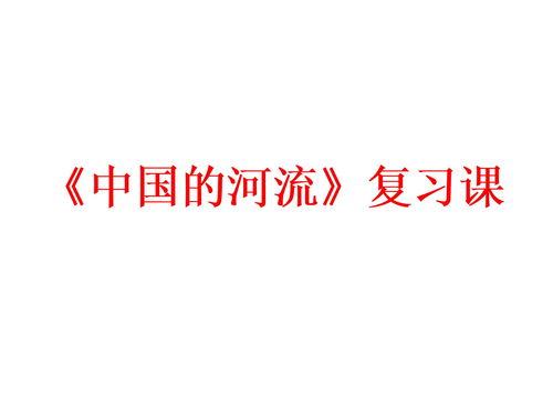 中国的河流我学到了什么(中国的河流学案)