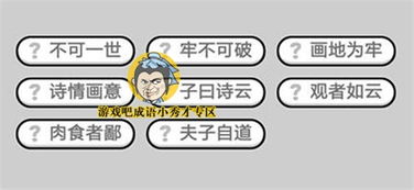 成语小秀才656关答案 成语小秀才 成语升官记656关答案介绍 游戏吧 