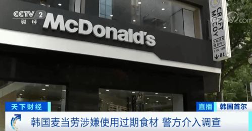 这里麦当劳被曝使用过期食材,涉多个门店 警方介入调查