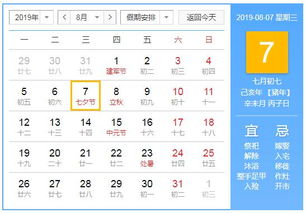 2019年8月7日黄历查询